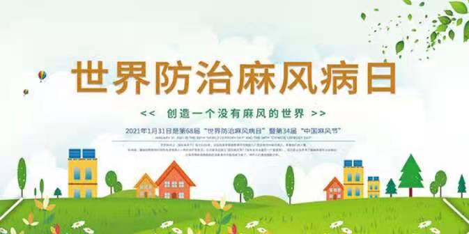 世界防治麻风病日---全面消除麻风危害