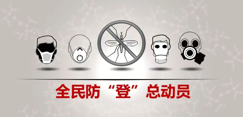 “登革热”防控科普知识
