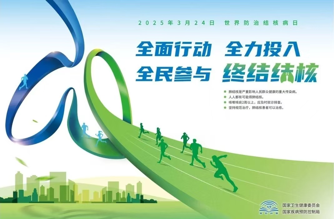 全民参与终结结核