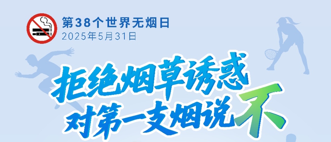 2025年世界无烟日——拒绝烟草诱惑，对第一支烟说不