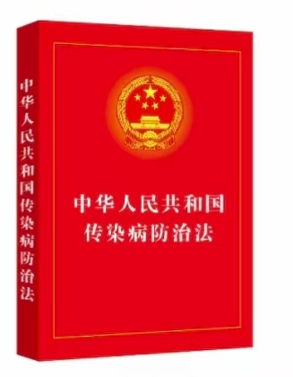 新修订《中华人民共和国传染病防治法》——守护健康的坚实护盾