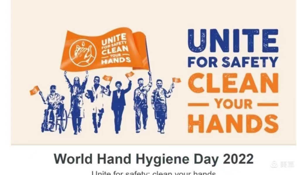 2022年世界手卫生日：为安全而团结——清洁双手