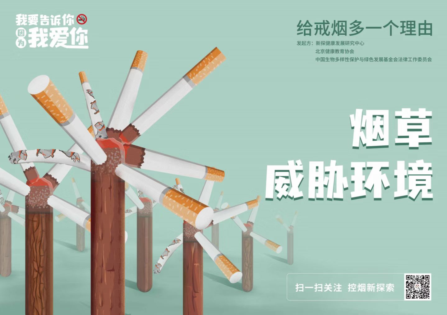 2022年世界无烟日“烟草威胁环境———给戒烟多一个理由”